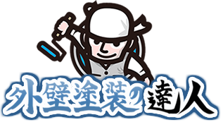 外壁塗装の達人