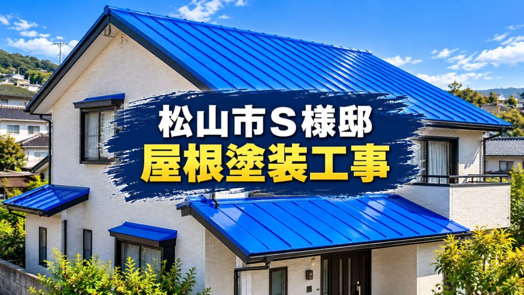 松山市S様邸の屋根塗装施工事例｜青色の屋根に塗り替えた住宅