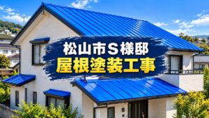 松山市S様邸の屋根塗装施工事例｜青色の屋根に塗り替えた住宅