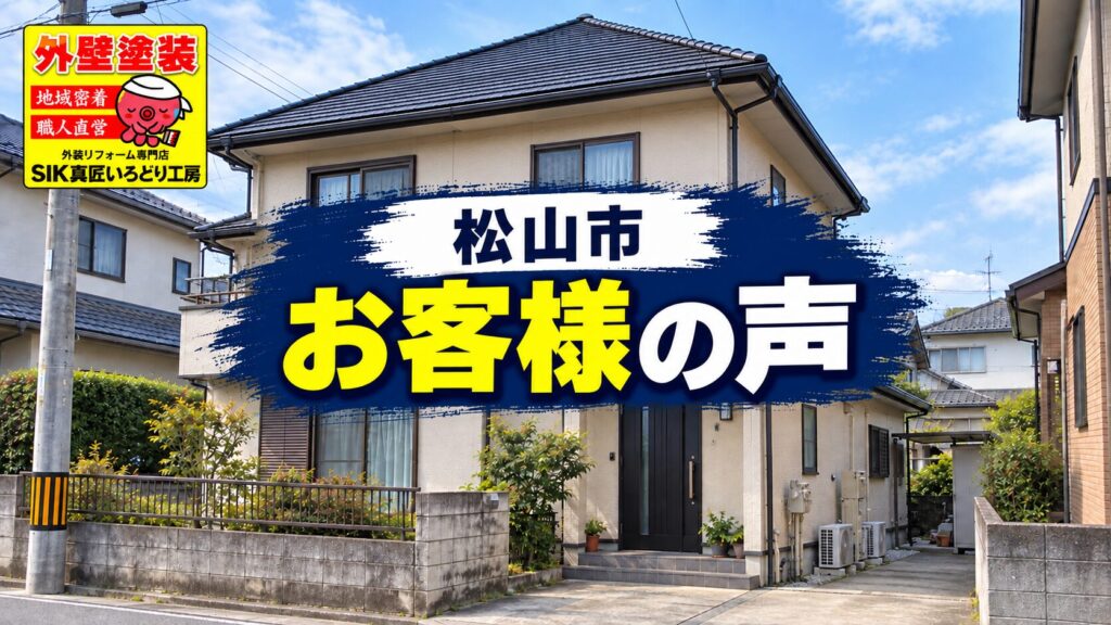 松山市の屋根・外壁塗装施工イメージ｜外壁05-70A・屋根ナスコン