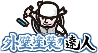 外壁塗装の達人