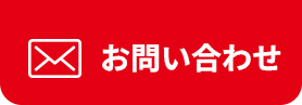 お問い合わせボタン