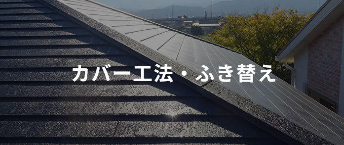 カバー工法・ふき替え