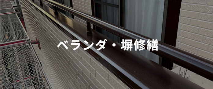ベランダ・塀修繕