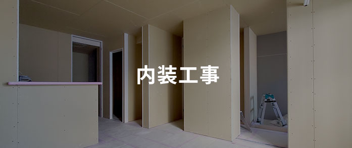 内装工事