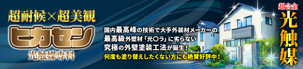 ヒカセン 光触媒専科 松山店｜外壁の光触媒コーティングなら