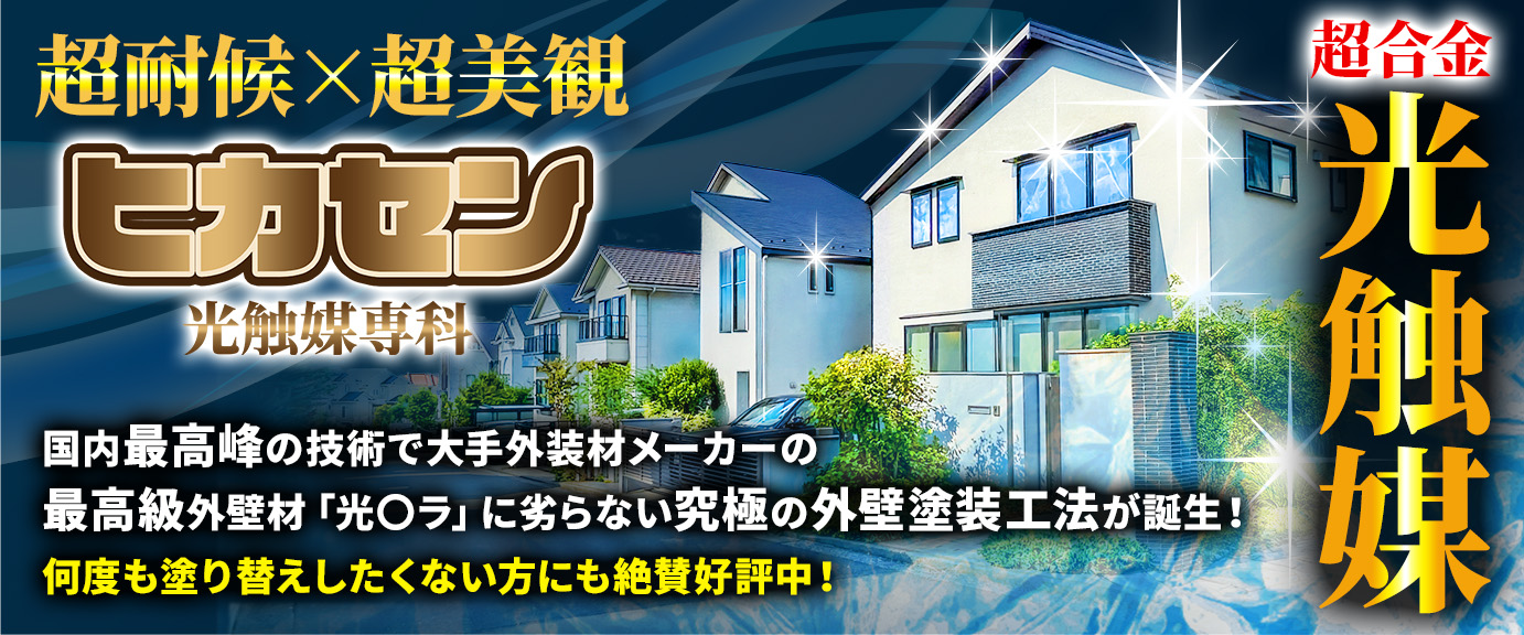 ヒカセン 光触媒専科 松山店｜外壁の光触媒コーティングなら