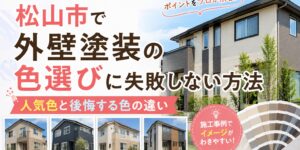 松山市で外壁塗装の色選びに失敗しない方法