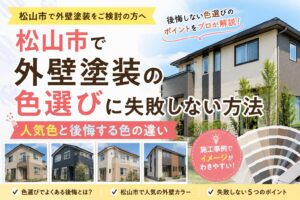 松山市で外壁塗装の色選びに失敗しない方法