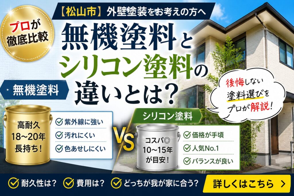 無機塗料とシリコン塗料の違いをプロが徹底解説