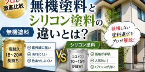 無機塗料とシリコン塗料の違いをプロが徹底解説