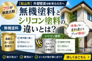 無機塗料とシリコン塗料の違いをプロが徹底解説
