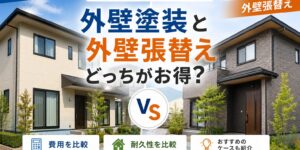 外壁塗装と外壁張替え