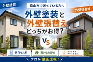 外壁塗装と外壁張替え