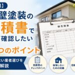 外壁塗装見積書
