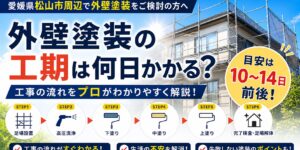 外壁の工期　何日
