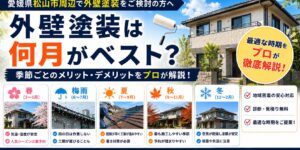 外壁塗装　季節