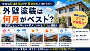 外壁塗装　季節