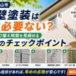 外壁塗装チェックポイントガイド