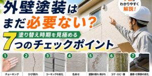 外壁塗装チェックポイントガイド