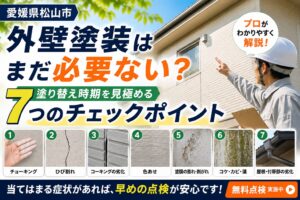 外壁塗装チェックポイントガイド