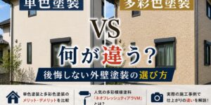 単色　多彩色　違い