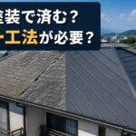 松山市の屋根塗装と屋根カバー工法の比較