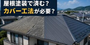 松山市の屋根塗装と屋根カバー工法の比較
