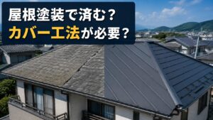 松山市の屋根塗装と屋根カバー工法の比較