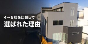 松山市O様邸の屋根外壁塗装施工後｜4～5社の相見積もりから選ばれた事例