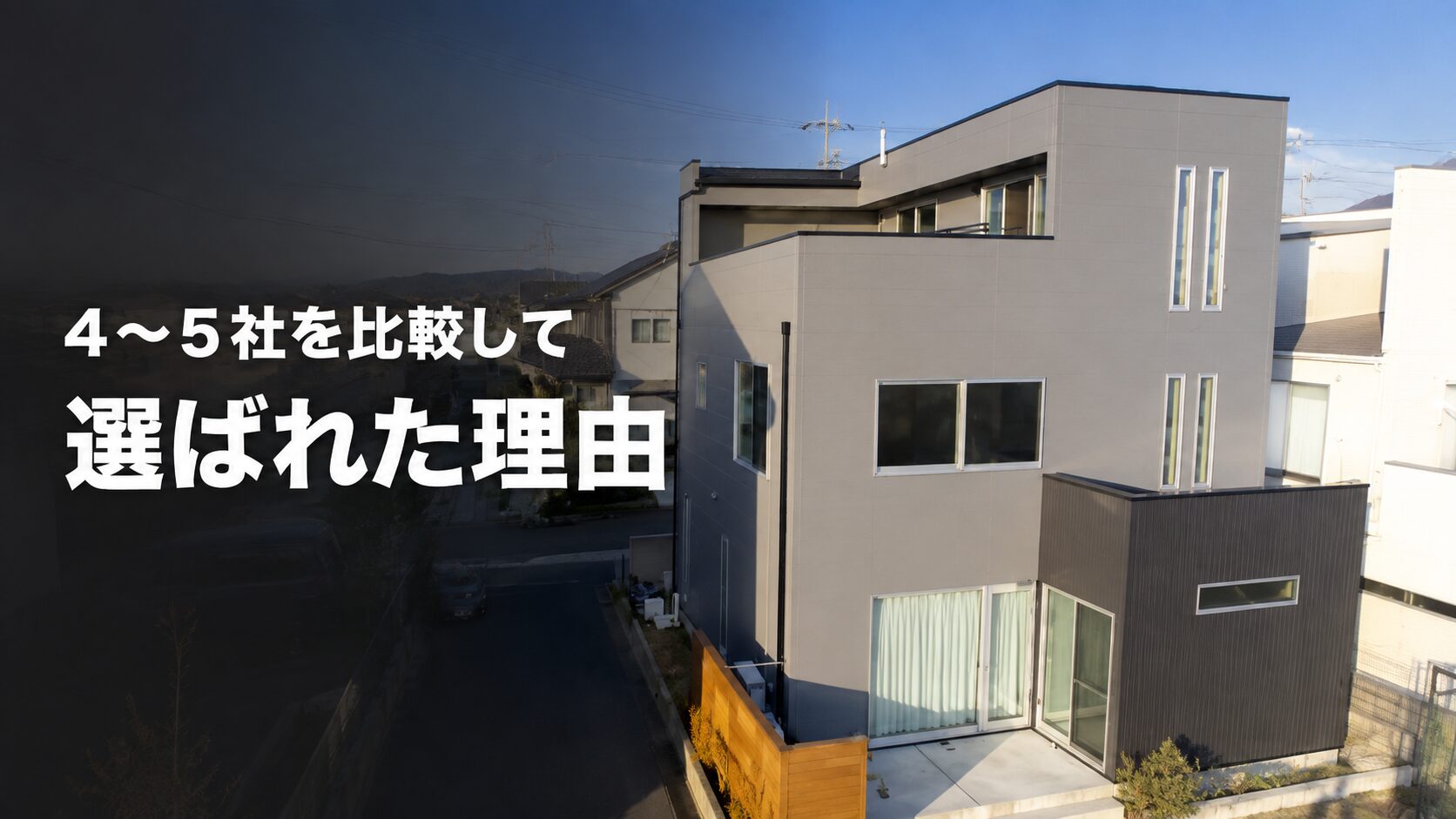 松山市O様邸の屋根外壁塗装施工後|4~5社の相見積もりから選ばれた事例