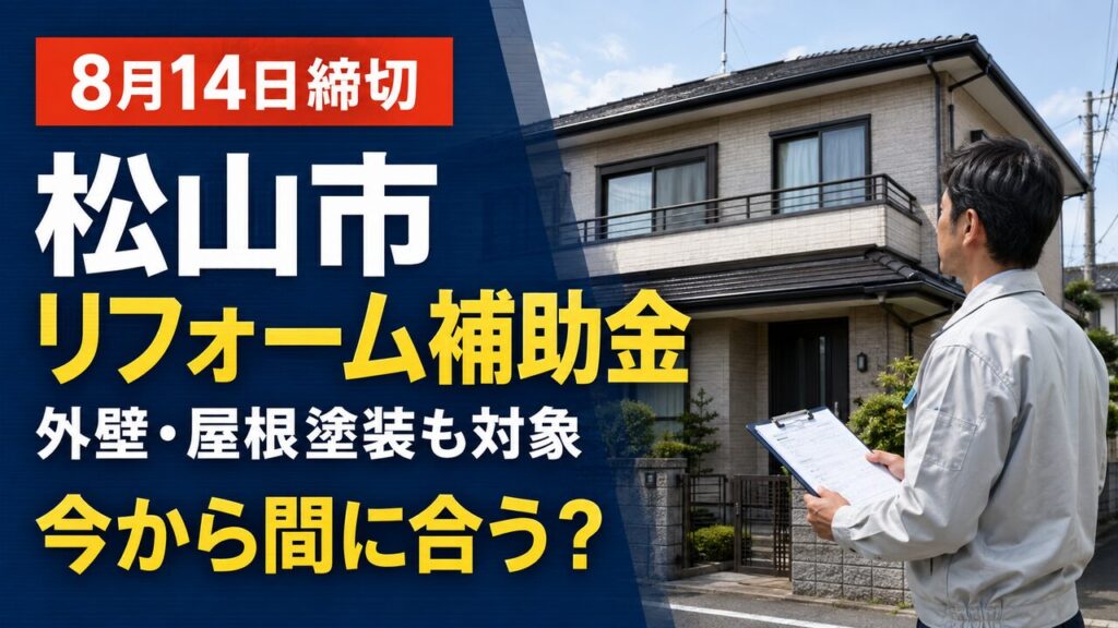 2026年8月14日締切の松山市リフォーム補助金と外壁・屋根塗装