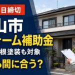 2026年8月14日締切の松山市リフォーム補助金と外壁・屋根塗装