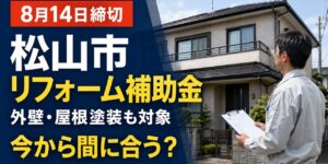 2026年8月14日締切の松山市リフォーム補助金と外壁・屋根塗装
