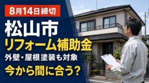 2026年8月14日締切の松山市リフォーム補助金と外壁・屋根塗装