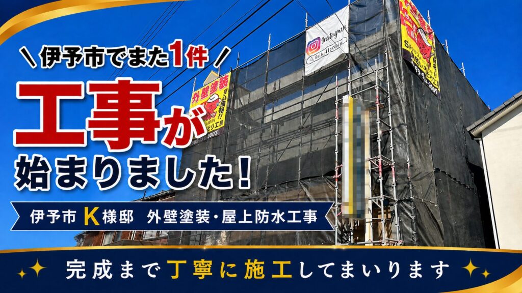 伊予市Ｋ様邸　3階建てコンクリート外壁塗装、防水工事