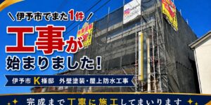 伊予市Ｋ様邸　3階建てコンクリート外壁塗装、防水工事