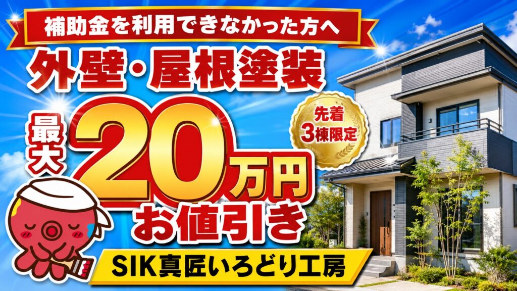 松山市の外壁・屋根塗装 最大20万円お値引きキャンペーン