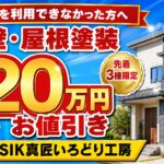 松山市の外壁・屋根塗装 最大20万円お値引きキャンペーン