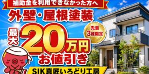 松山市の外壁・屋根塗装 最大20万円お値引きキャンペーン