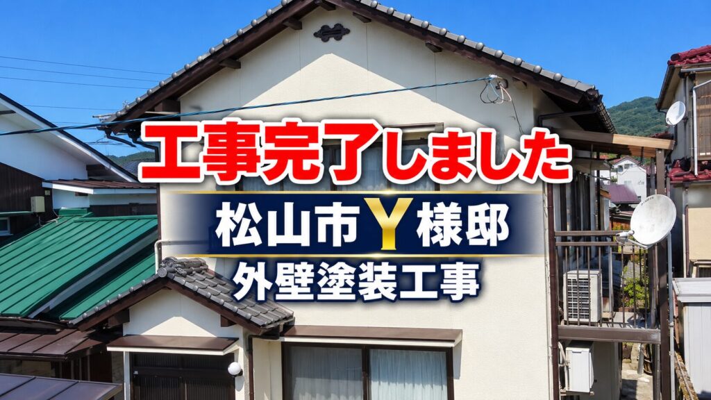 松山市Y様邸の外壁塗装後の正面外観。「工事完了しました」の文字入り。