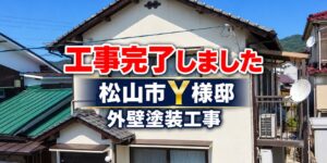 松山市Y様邸の外壁塗装後の正面外観。「工事完了しました」の文字入り。