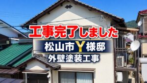 松山市Y様邸の外壁塗装後の正面外観。「工事完了しました」の文字入り。
