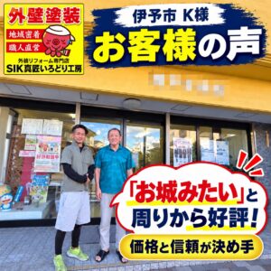 伊予市K様の外壁塗装後に撮影したお客様と当社スタッフの記念写真