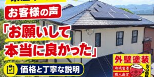 東温市Y様の屋根・外壁塗装に関するお客様の声