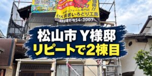 松山市Y様邸でリピートとなる2棟目の外壁塗装工事