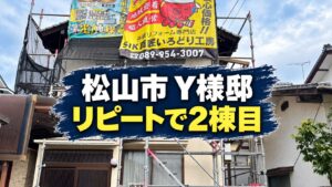松山市Y様邸でリピートとなる2棟目の外壁塗装工事