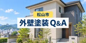 松山市の外壁塗装でよくある質問を解説するアイキャッチ画像