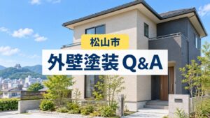 松山市の外壁塗装でよくある質問を解説するアイキャッチ画像