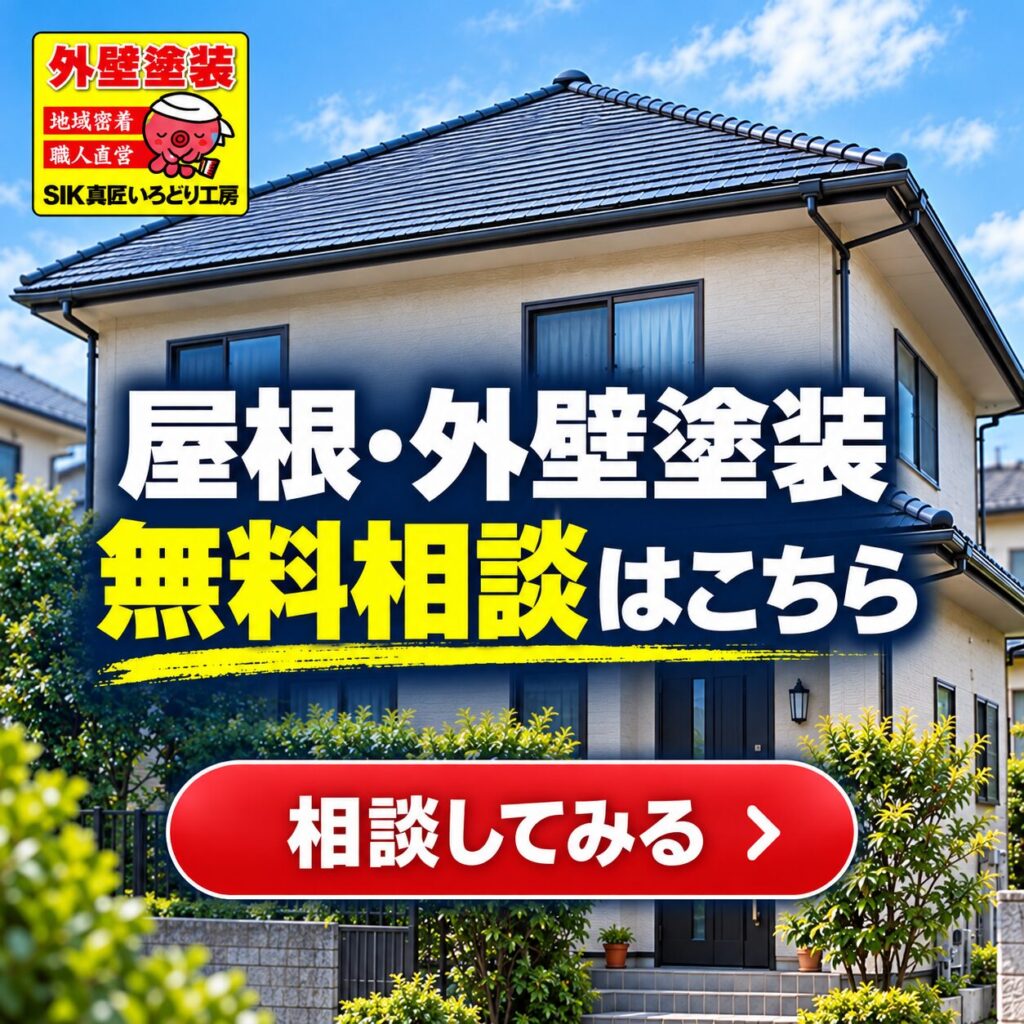 屋根外壁塗装の無料相談はこちら